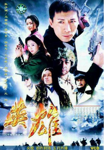 英雄2001-全集高清在线观看