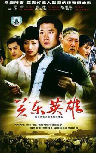 关东英雄-全集高清在线观看