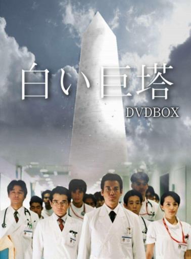 白色巨塔[日剧]-全集高清在线观看