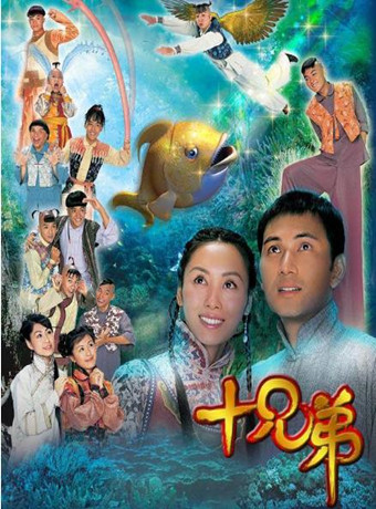 十兄弟[国语]-全集高清在线观看
