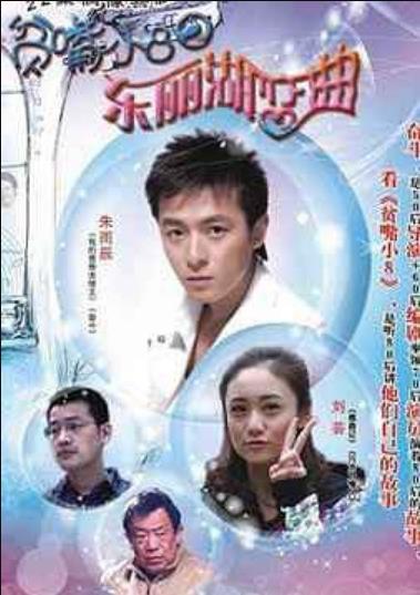 贫嘴小8之东丽湖恋曲-全集高清在线观看