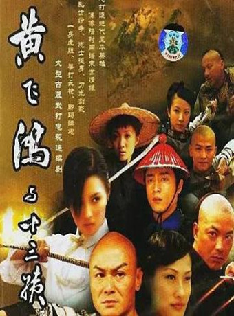 黄飞鸿与十三姨-全集高清在线观看