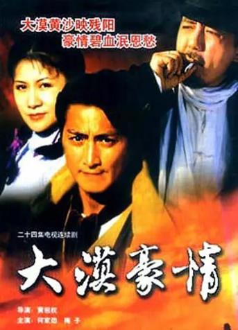 大漠豪情-全集高清在线观看