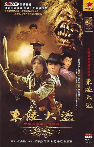 东陵大盗[张耀扬版]-全集高清在线观看