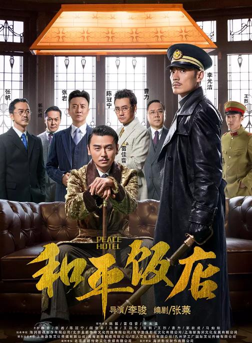 和平饭店电视剧-全集高清在线观看