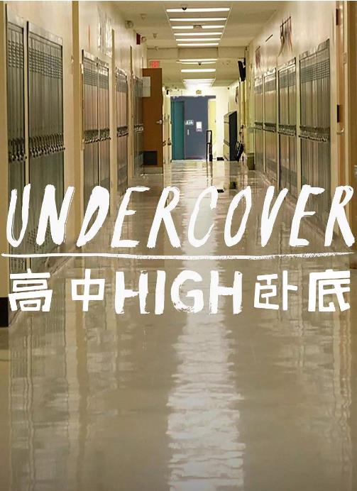 高中卧底第一季-全集高清在线观看