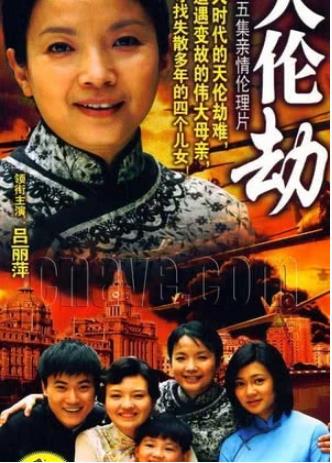 天伦劫-全集高清在线观看