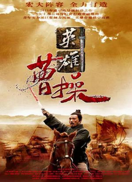 盖世英雄曹操-全集高清在线观看