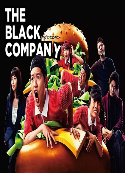 黑心公司-全集高清在线观看