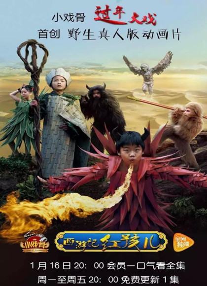 小戏骨：西游记之红孩儿-全集高清在线观看
