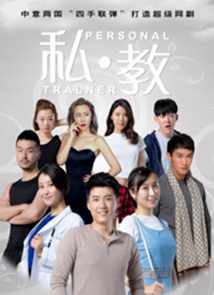 私教[网络剧]-全集高清在线观看