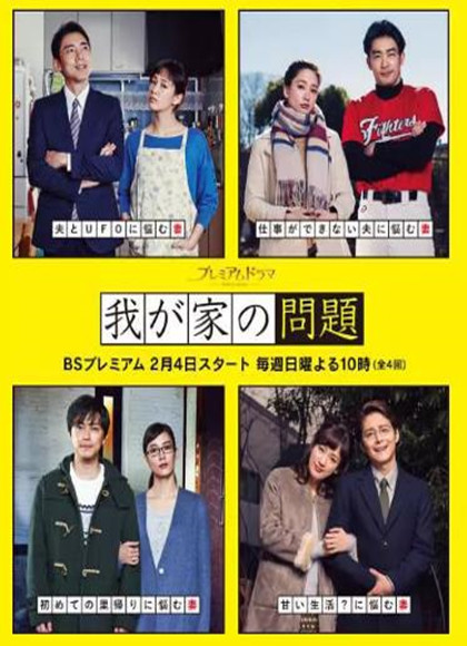 我家的问题-全集高清在线观看