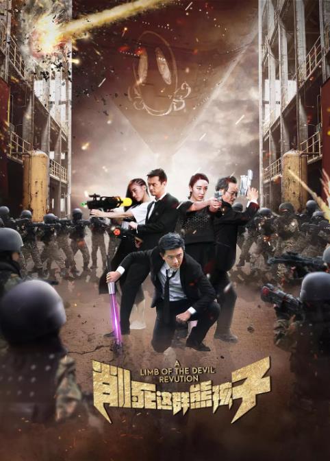 削死这群熊孩子-全集高清在线观看