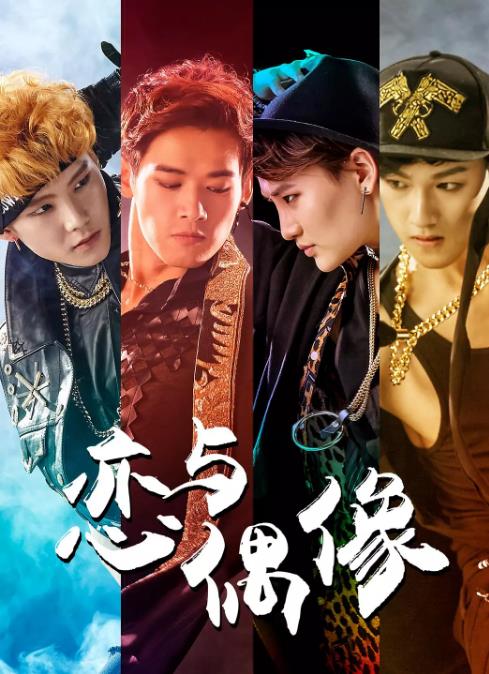 恋与偶像-全集高清在线观看