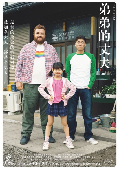 弟弟的丈夫-全集高清在线观看