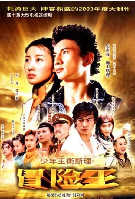 少年王卫斯理-全集高清在线观看
