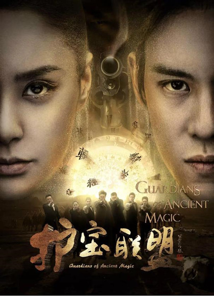 护宝联盟-全集高清在线观看