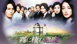 栖息于雾中的恶魔-全集高清在线观看