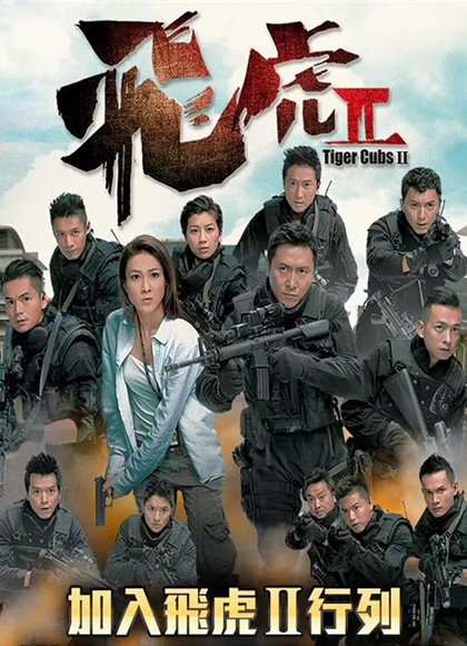 飞虎2-全集高清在线观看