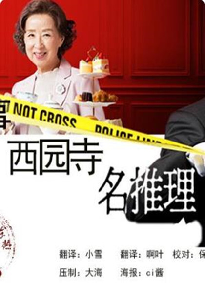 管家 西园寺的名推理-全集高清在线观看
