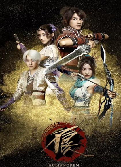 画江湖之不良人网剧版-全集高清在线观看