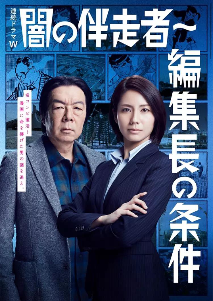 暗之伴走者2：主编的条件-全集高清在线观看