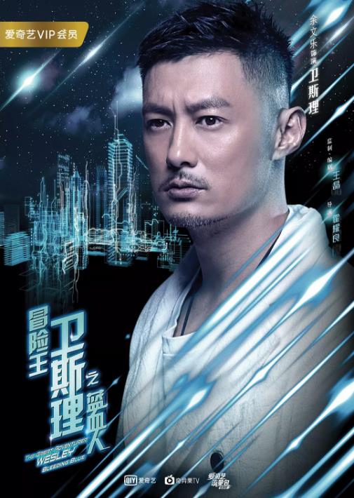 冒险王卫斯理之蓝血人-全集高清在线观看