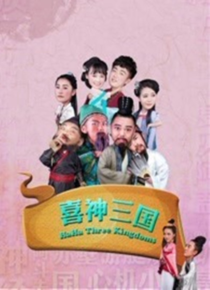 喜神三国-全集高清在线观看
