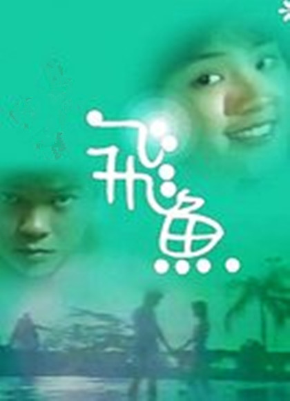 飞鱼-全集高清在线观看