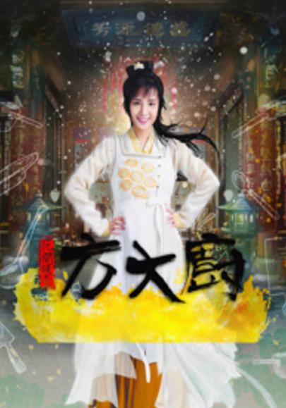 花间提壶方大厨第一季-全集高清在线观看