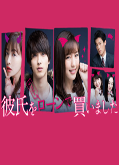 贷款买下了男朋友-全集高清在线观看