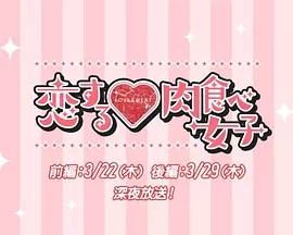 恋爱中的肉食女子-全集高清在线观看