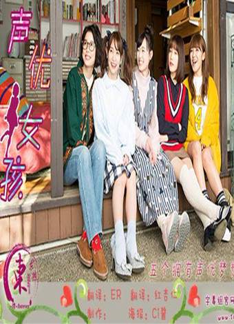 声优女孩-全集高清在线观看