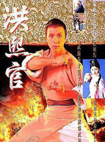 洪熙官/少林义士洪熙官-全集高清在线观看