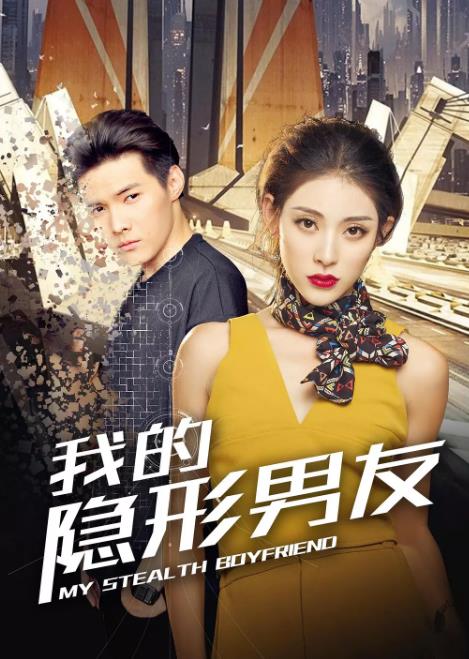 我的隐形男友-全集高清在线观看