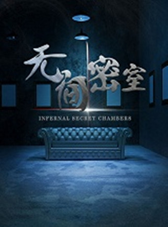 无间密室之无罪之城-全集高清在线观看