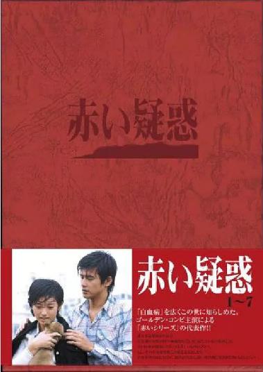 血疑/赤的疑惑-全集高清在线观看