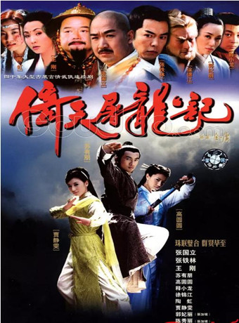 倚天屠龙记[贾静雯版]-全集高清在线观看