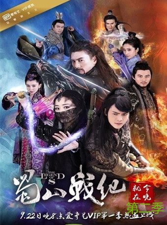 蜀山战纪之剑侠传奇第二季-全集高清在线观看