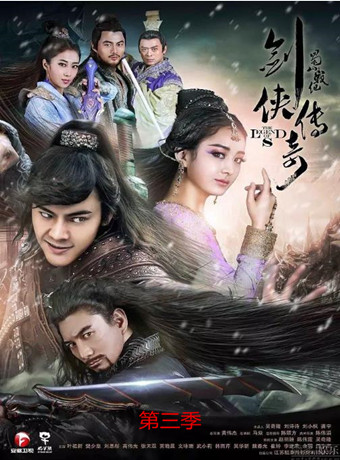 蜀山战纪之剑侠传奇第三季-全集高清在线观看