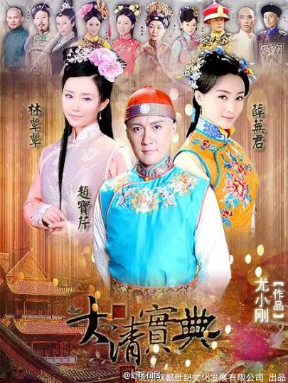 乾隆秘史/大清宝典-全集高清在线观看