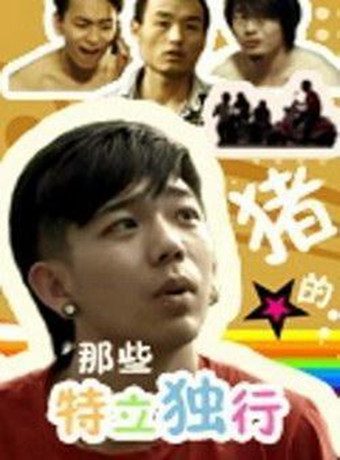 那些特立独行的猪-全集高清在线观看