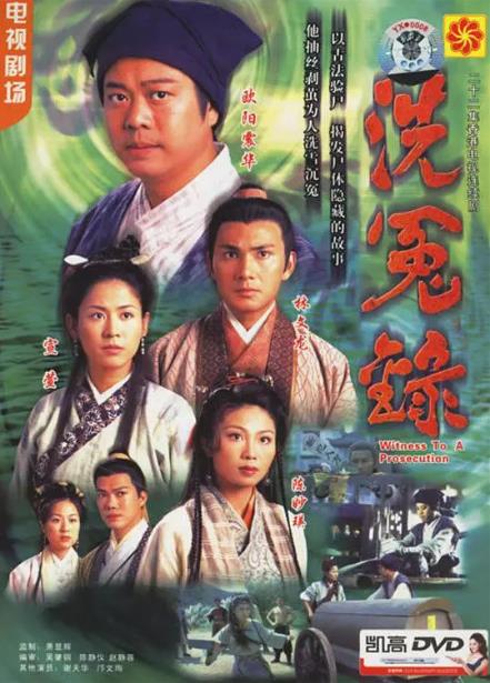 洗冤录-全集高清在线观看