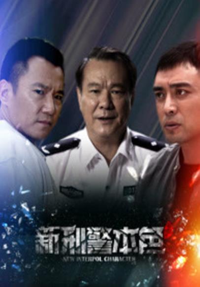 新刑警本色-全集高清在线观看