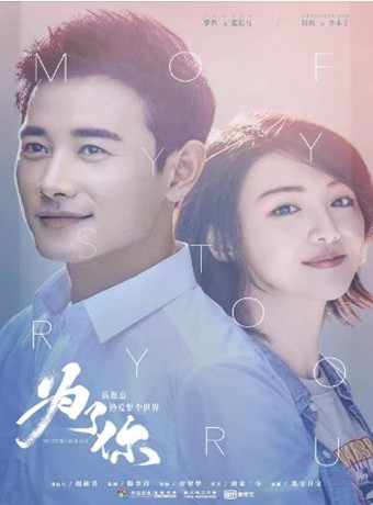 为了你，我愿意热爱整个世界-全集高清在线观看