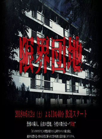 边缘团地-全集高清在线观看