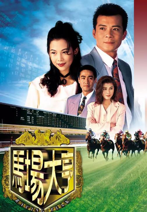 马场大亨-全集高清在线观看