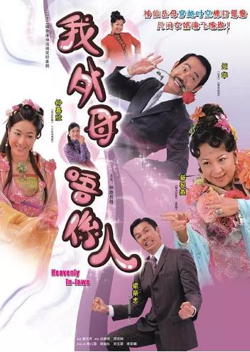 非常岳母/我的外母唔系人-全集高清在线观看