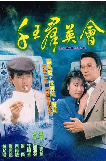 千王群英会-全集高清在线观看
