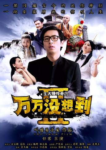 万万没想到第二季-全集高清在线观看